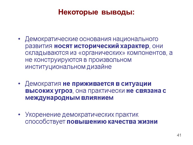 41 Некоторые выводы: Демократические основания национального развития носят исторический характер, они складываются из «органических»